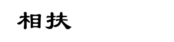 相扶