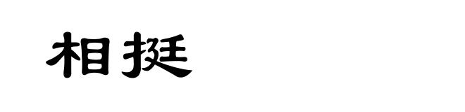 相挺