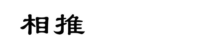 相推
