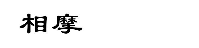 相摩
