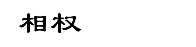 相权