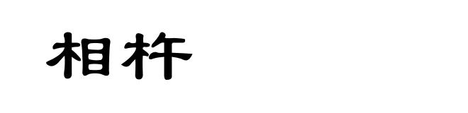 相杵