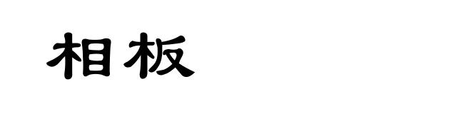 相板
