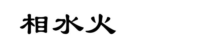 相水火
