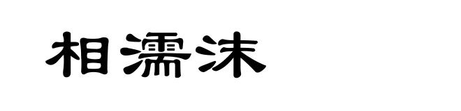 相濡沫