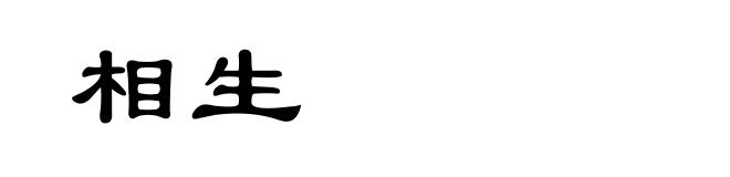 相生