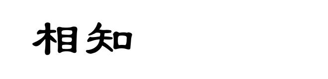 相知