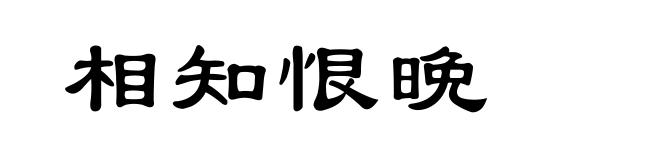 相知恨晩