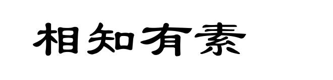 相知有素