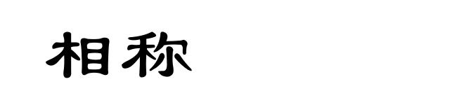 相称