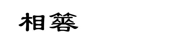 相簭