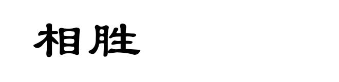 相胜