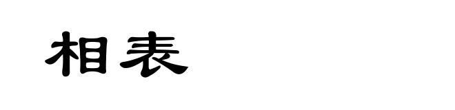 相表