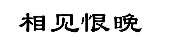 相见恨晩