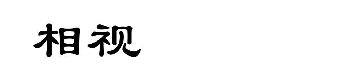相视