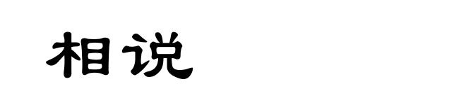 相说