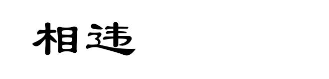 相违