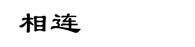 相连