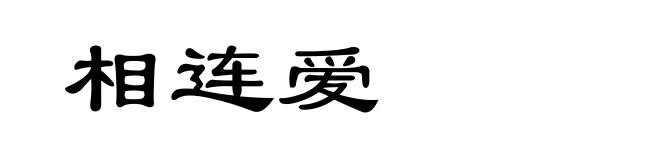相连爱