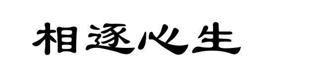 相逐心生