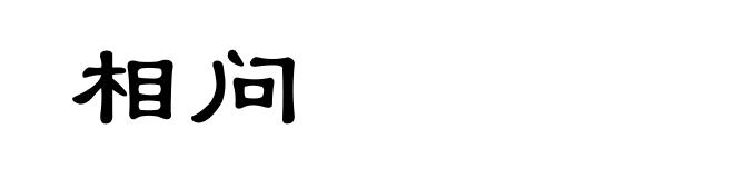 相问
