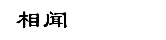 相闻