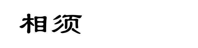 相须