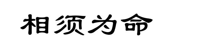 相须为命