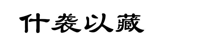 什袭以藏