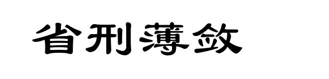 省刑薄敛