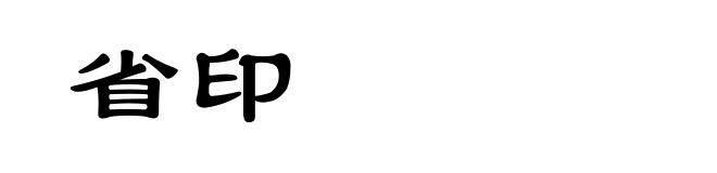 省印