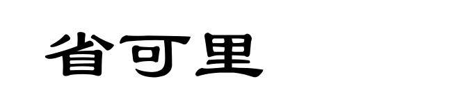 省可里