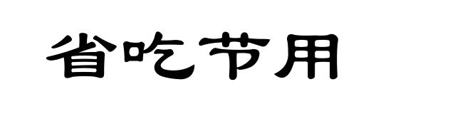 省吃节用