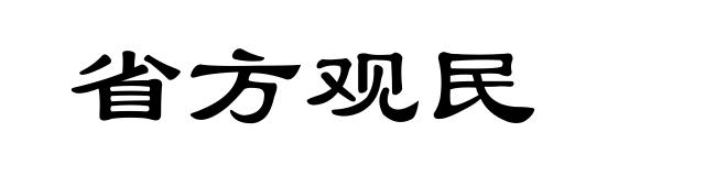 省方观民
