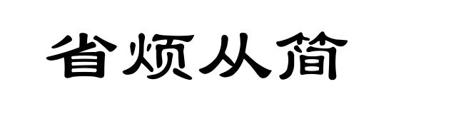 省烦从简