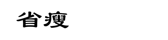 省瘦