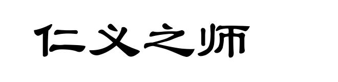 仁义之师