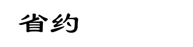 省约