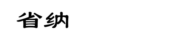 省纳