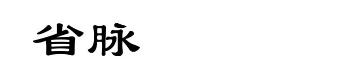 省脉