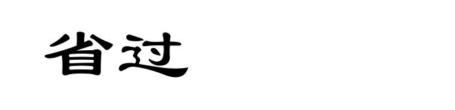 省过