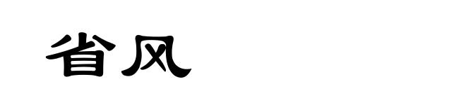 省风