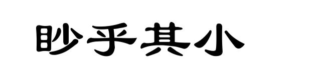 眇乎其小
