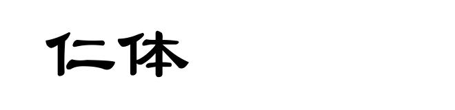 仁体