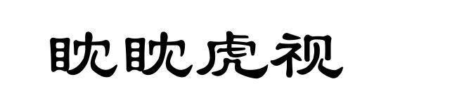 眈眈虎视