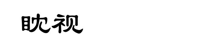 眈视