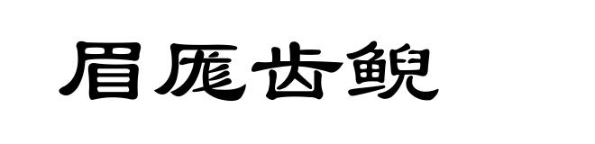 眉厖齿鲵