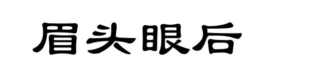 眉头眼后