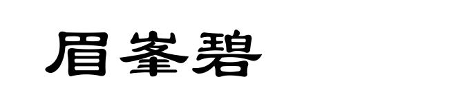 眉峯碧