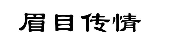 眉目传情